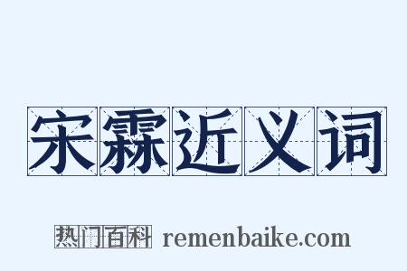 宋霖近义词是什么意思的图片